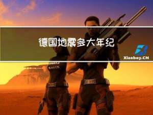 德国地震多大年纪