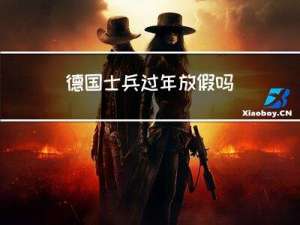 德国士兵过年放假吗