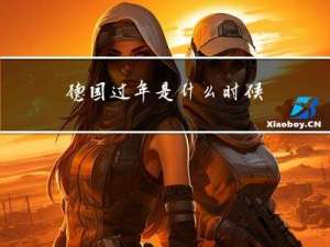 德国过年是什么时候