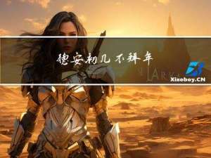德安初几不拜年
