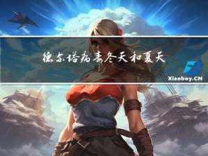 德尔塔病毒冬天和夏天比较