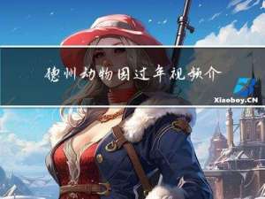 德州动物园过年视频介绍