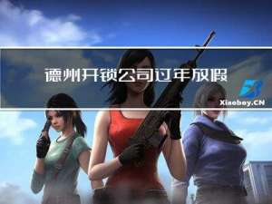 德州开锁公司过年放假吗