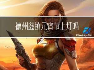 德州滋镇元宵节上灯吗