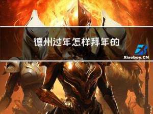 德州过年怎样拜年的