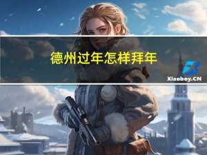德州过年怎样拜年