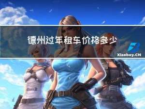 德州过年租车价格多少