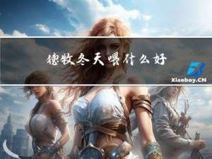 德牧冬天喂什么好