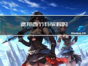 德邦春节有放假吗