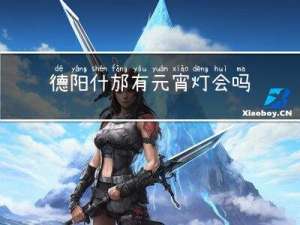 德阳什邡有元宵灯会吗