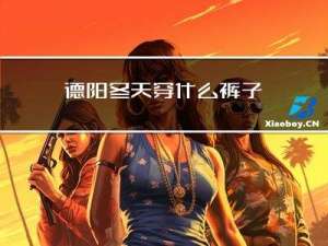 德阳冬天穿什么裤子