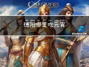 德阳哪里吃元宵