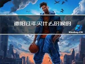 德阳过年买什么时候的灯