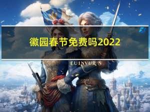 徽园春节免费吗2022