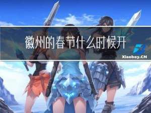 徽州的春节什么时候开始