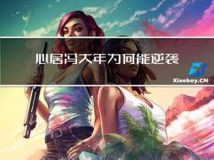 心居冯大年为何能逆袭