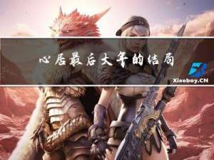 心居最后大年的结局