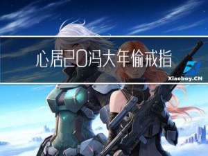 心居 冯大年偷戒指是哪集