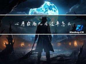 心愿农历九月过年怎么写