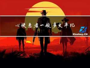 心梗患者一般多大年纪