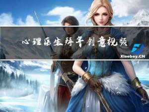 心理医生拜年创意视频教学