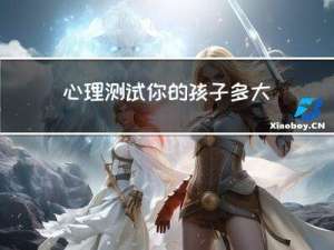 心理测试你的孩子多大年龄