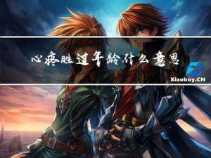 心疼胜过年龄什么意思