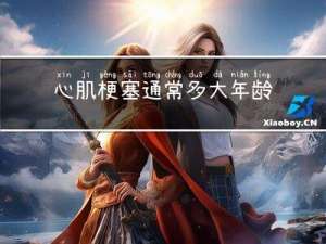 心肌梗塞通常多大年龄会得