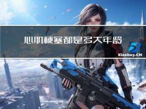 心肌梗塞都是多大年龄得的