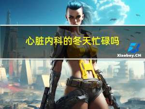 心脏内科的冬天忙碌吗