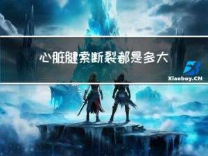 心脏腱索断裂都是多大年龄