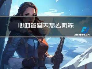 心血管冬天怎么防冻