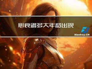 心衰竭多大年龄出现