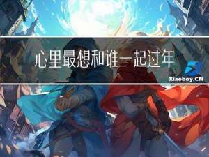心里最想和谁一起过年