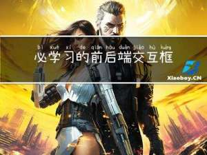 必学习的前后端交互框架ajax