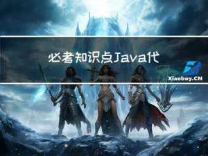 必考知识点：Java代理模式面试题