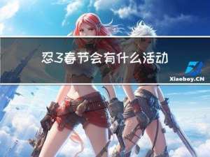 忍3春节会有什么活动