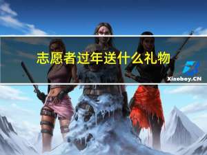 志愿者过年送什么礼物