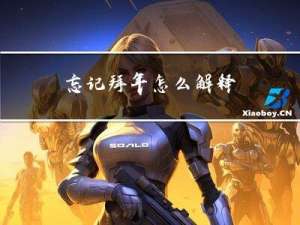 忘记拜年怎么解释