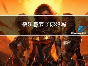 快乐春节了你好吗