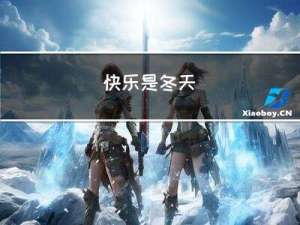 快乐是冬天
