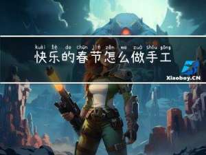 快乐的春节怎么做手工