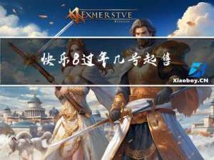 快乐8过年几号起售