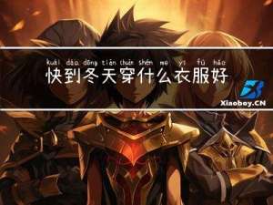 快到冬天穿什么衣服好