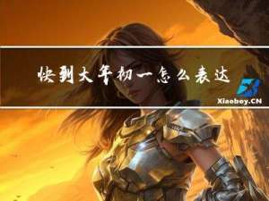 快到大年初一怎么表达歉意