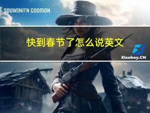 快到春节了怎么说英文