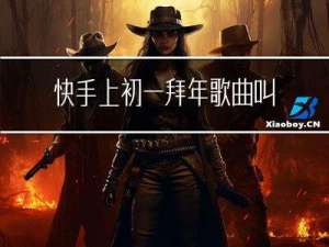 快手上初一拜年歌曲叫什么