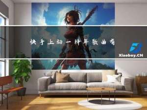 快手上初一拜年歌曲有哪些