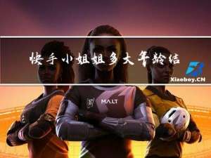 快手小姐姐多大年龄结婚