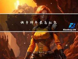 快手拜年最高红包